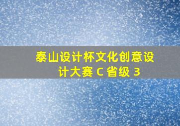 泰山设计杯文化创意设计大赛 C 省级 3